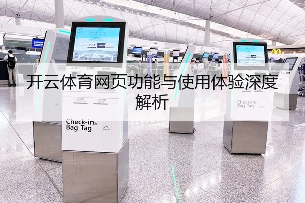 开云体育网页功能与使用体验深度解析
