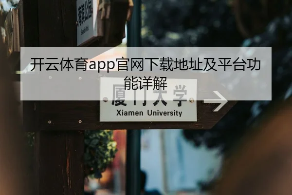 开云体育app官网下载地址及平台功能详解